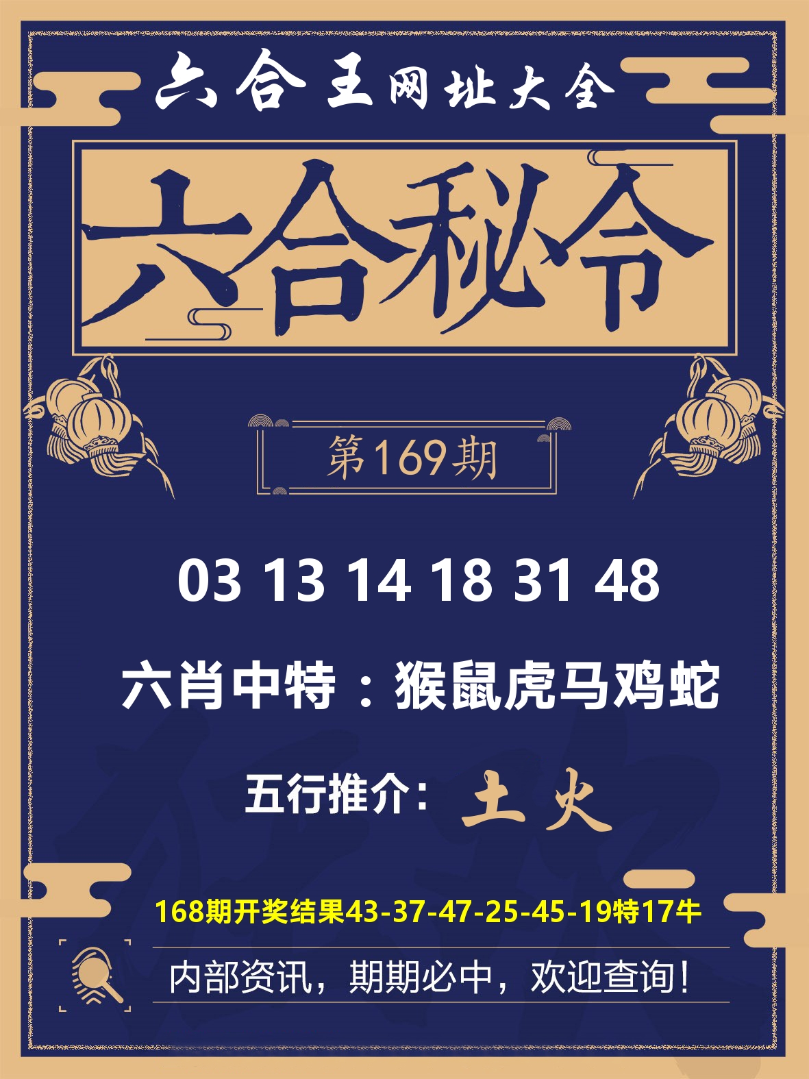 六合王六合密令 第169期
