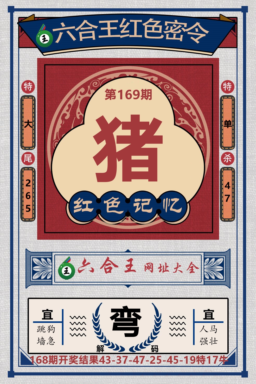 六合王红色密令 第169期