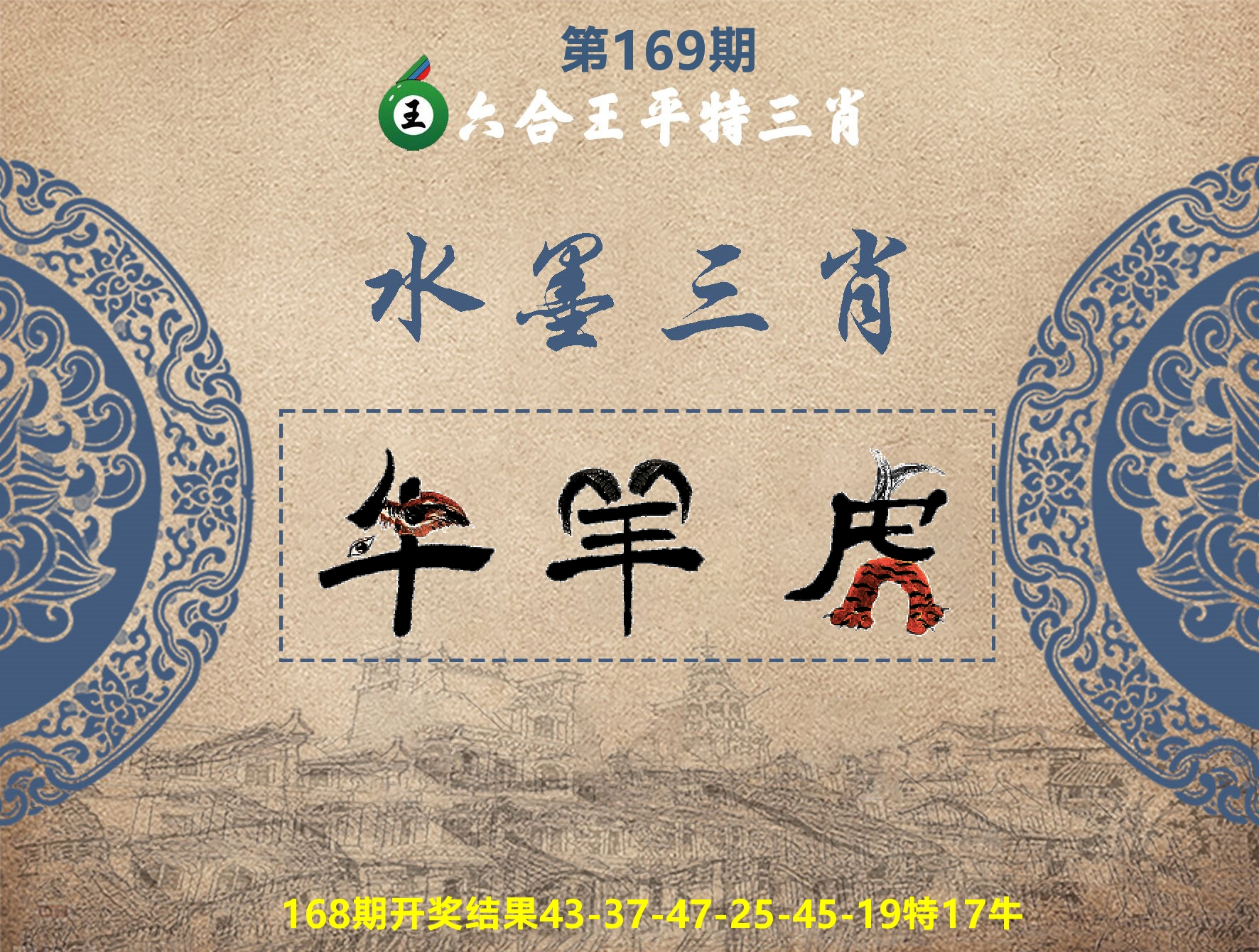 六合王水墨三肖 第169期