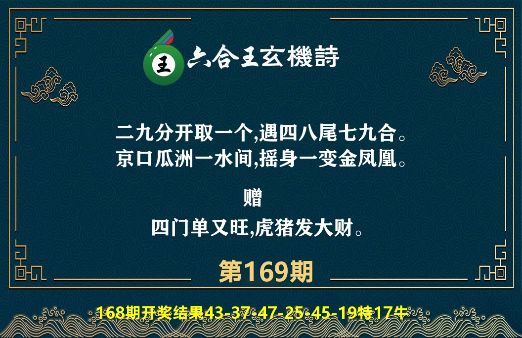 六合王玄机诗 第169期