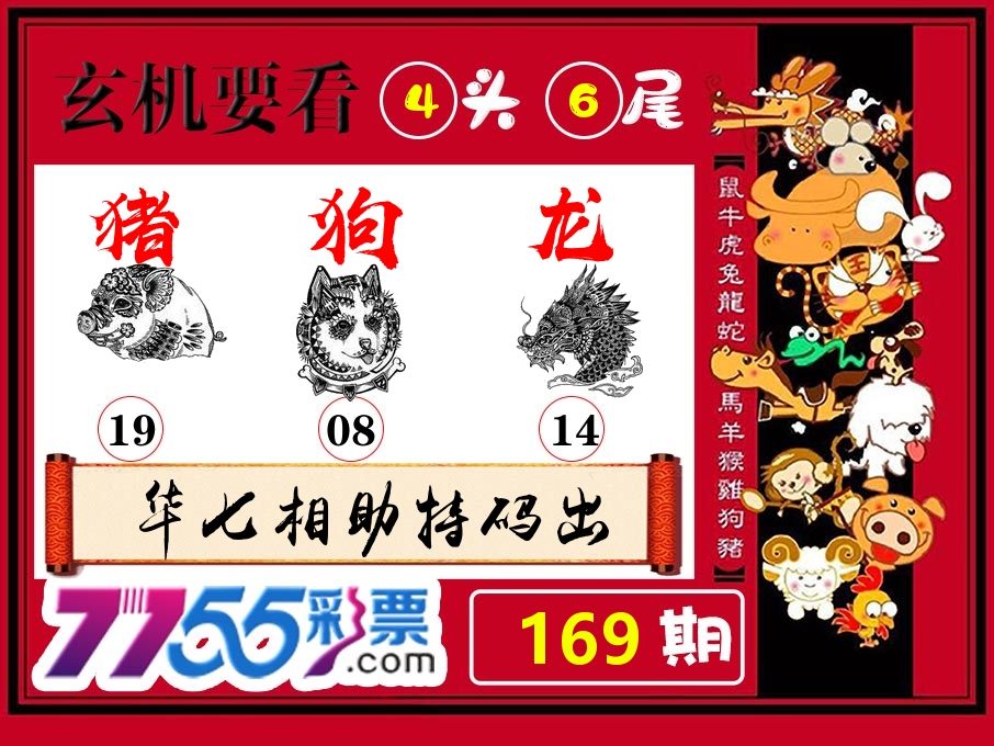 玄机要看 第169期