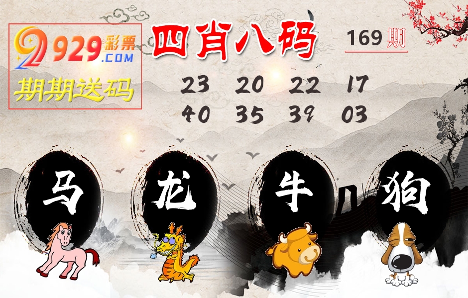 四肖八码期期送 第169期