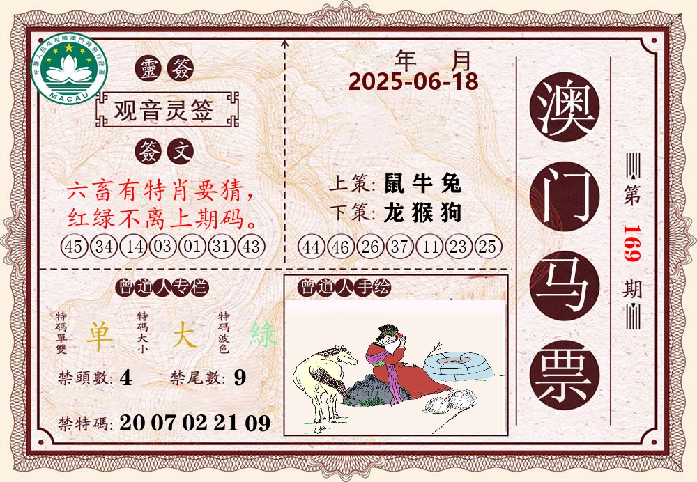 澳门马票 第169期