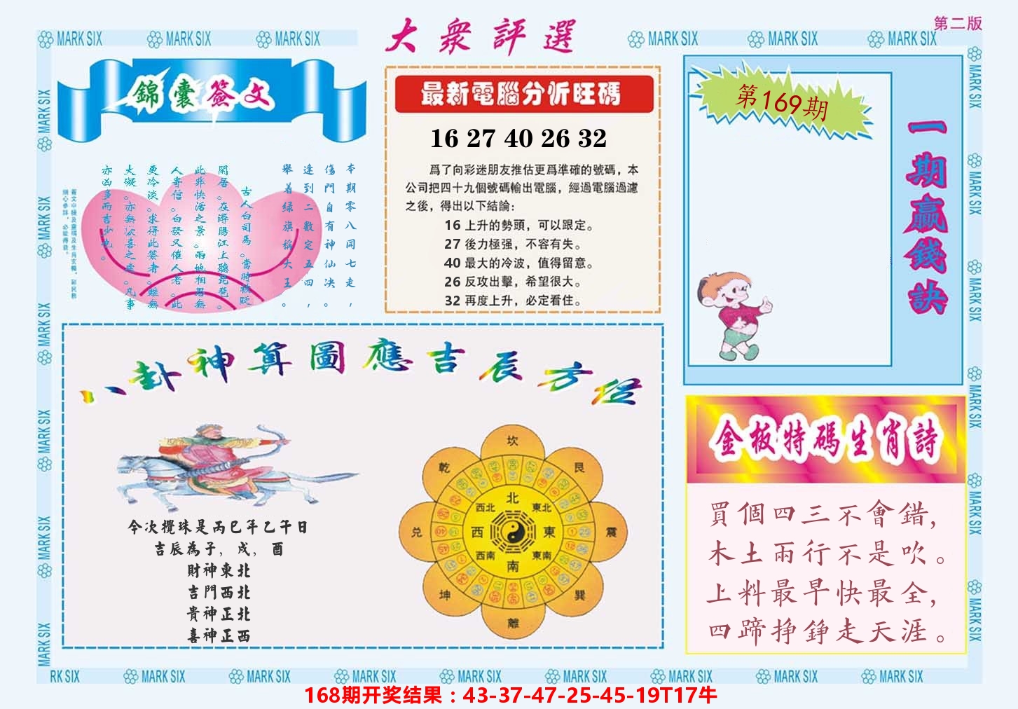 澳门大众评选B 第169期