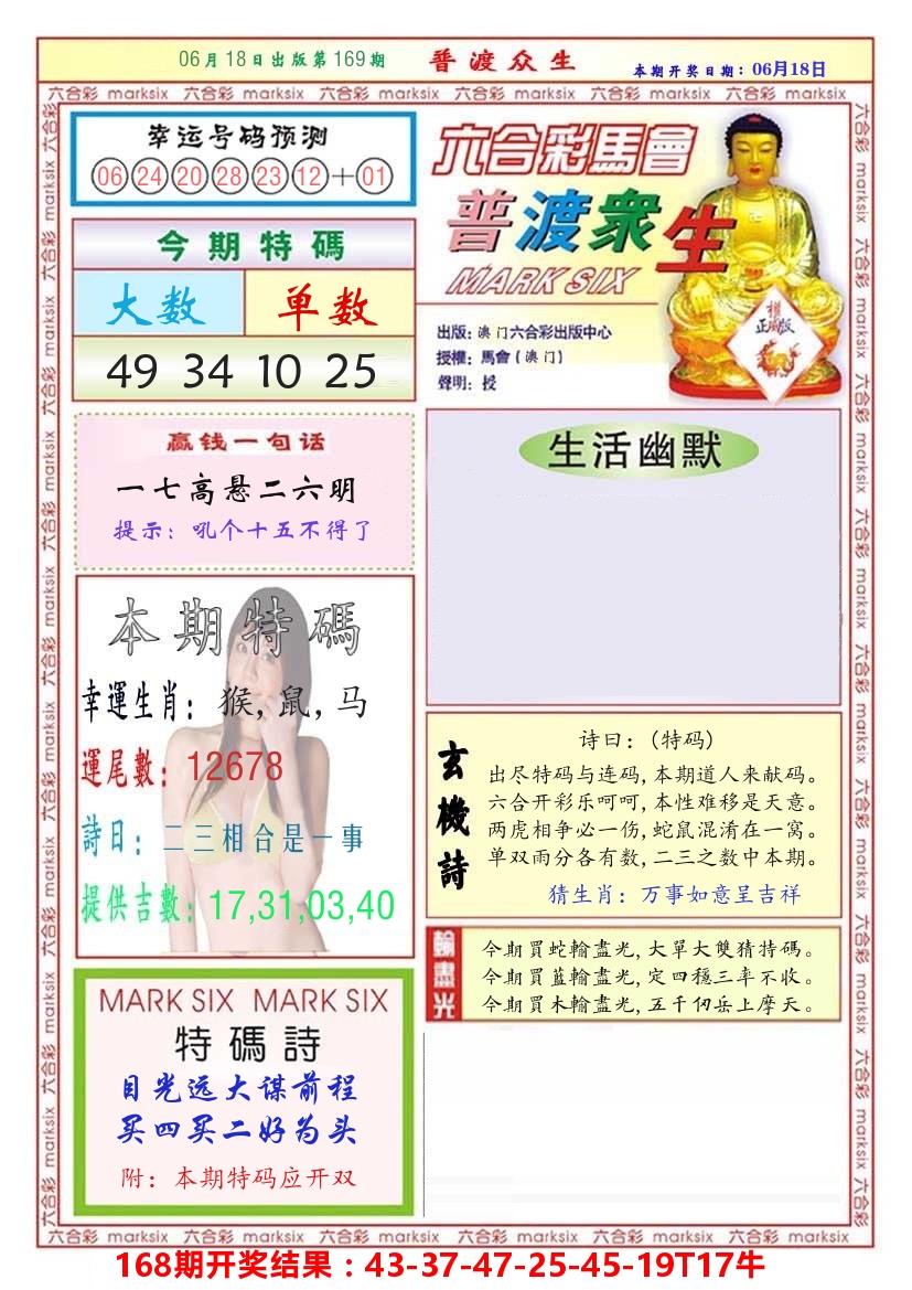 澳门普度众生 第169期