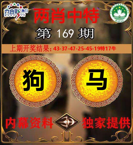 两肖中特 第169期
