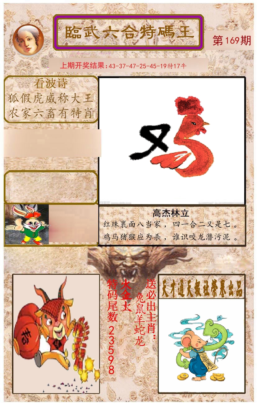臨武六合特码王 第169期