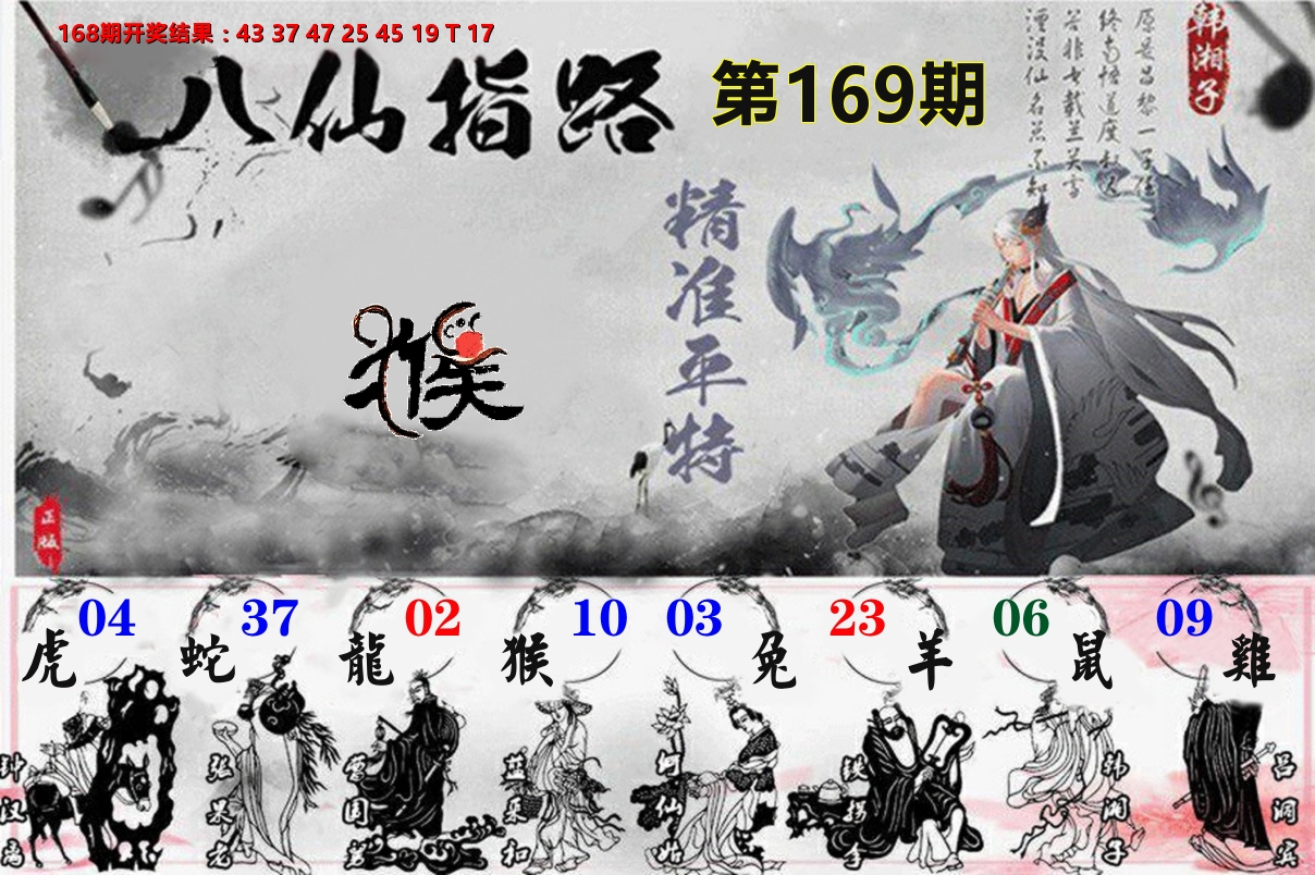 八仙指路 第169期