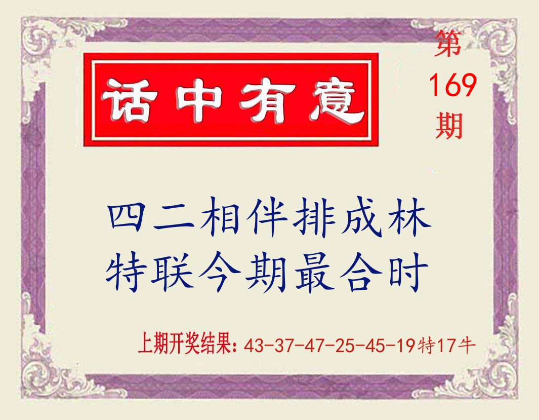 话中有意 第169期