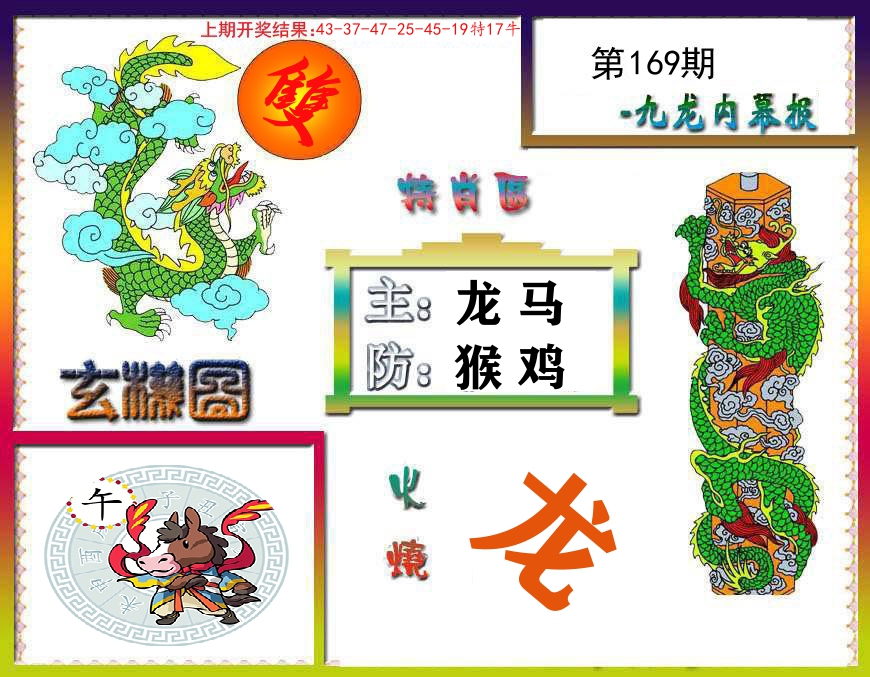 九龙内幕报 第169期
