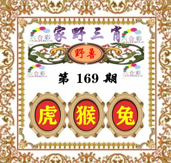 家野三肖 第169期