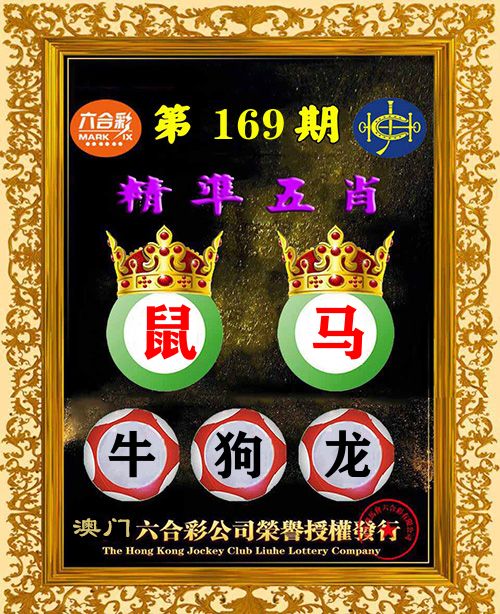 精准五肖 第169期
