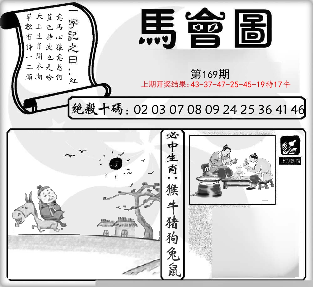 马会图 第169期