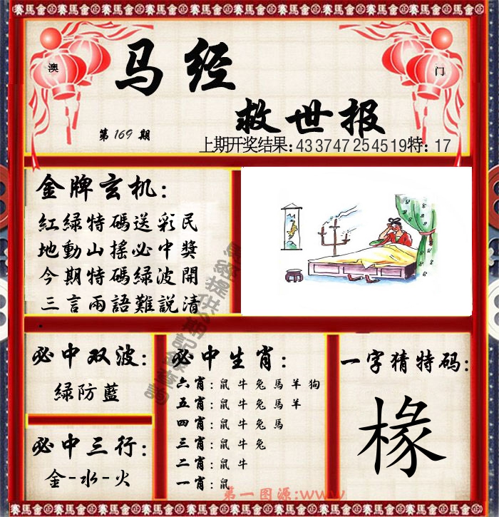 马经救世报 第169期