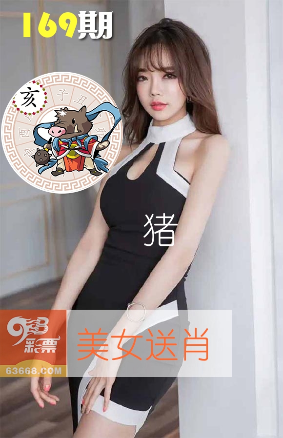 美女送肖 第169期