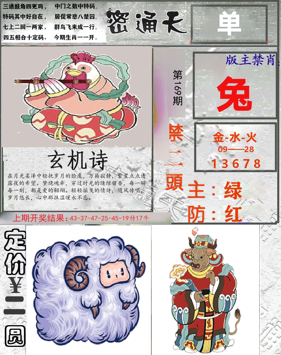 密通天 第169期