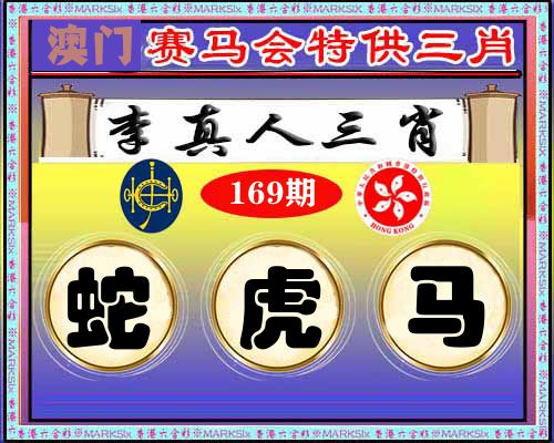 特供三肖 第169期