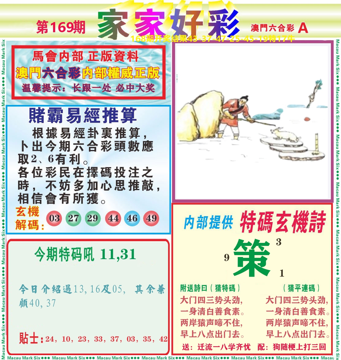 家家好彩A 第169期