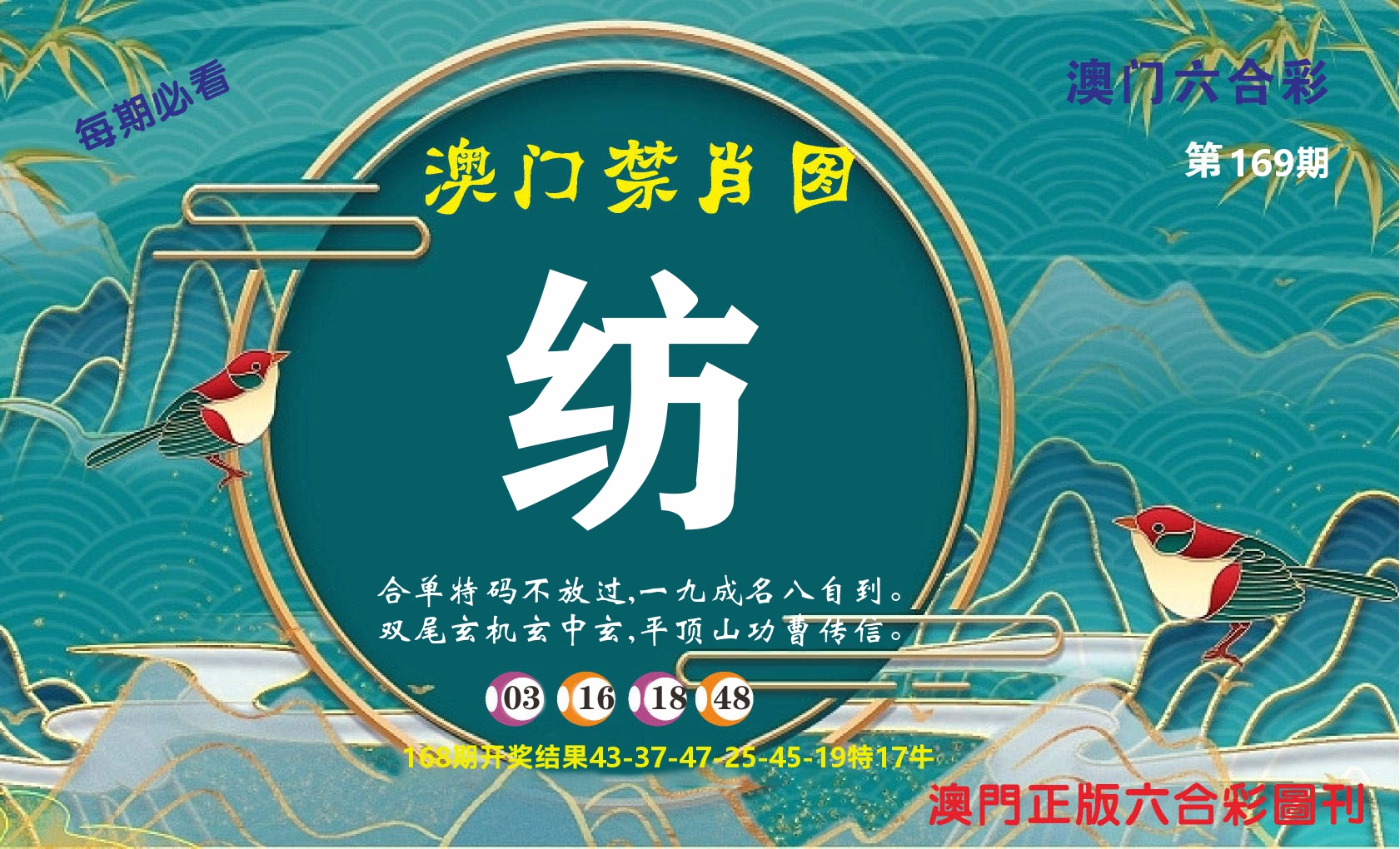 澳门赢天下A 第169期