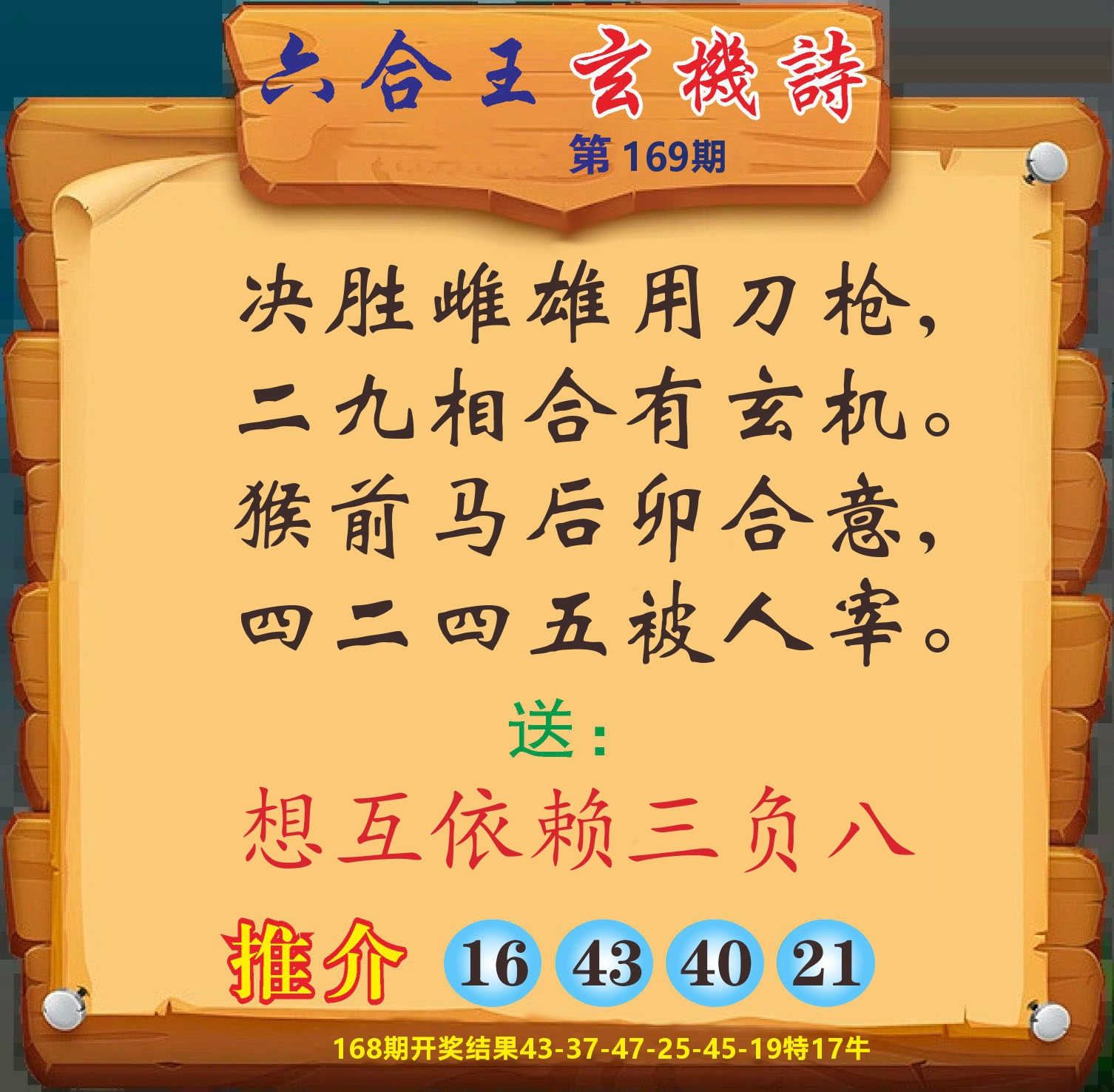 澳门赢天下D 第169期