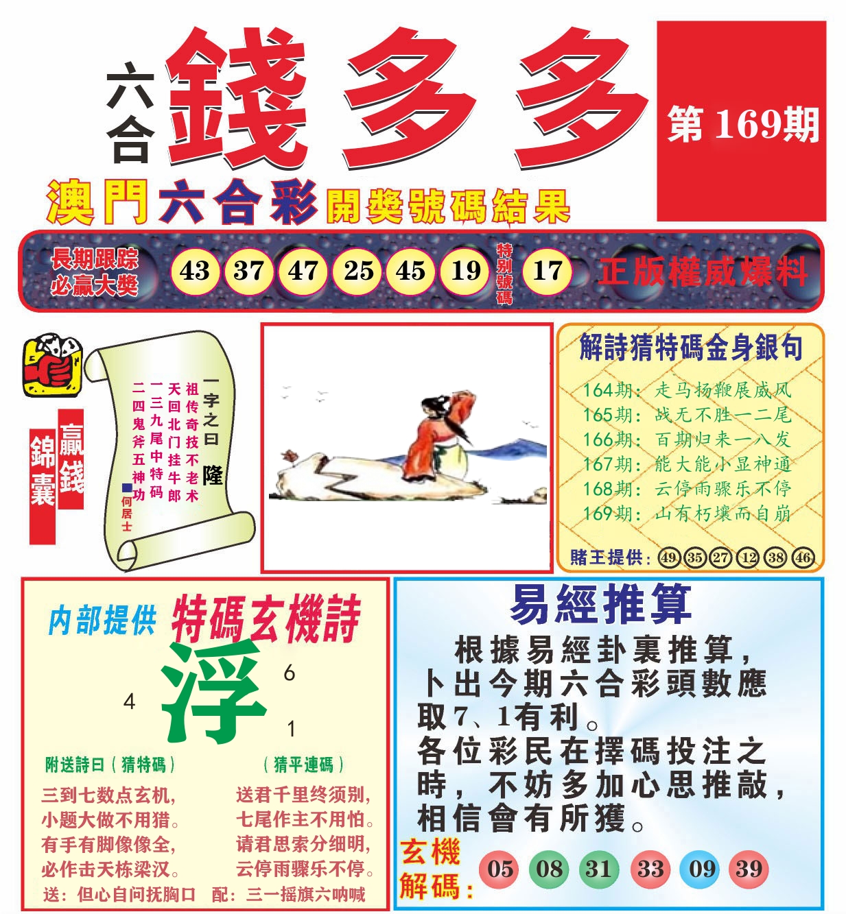 澳门钱多多B 第169期