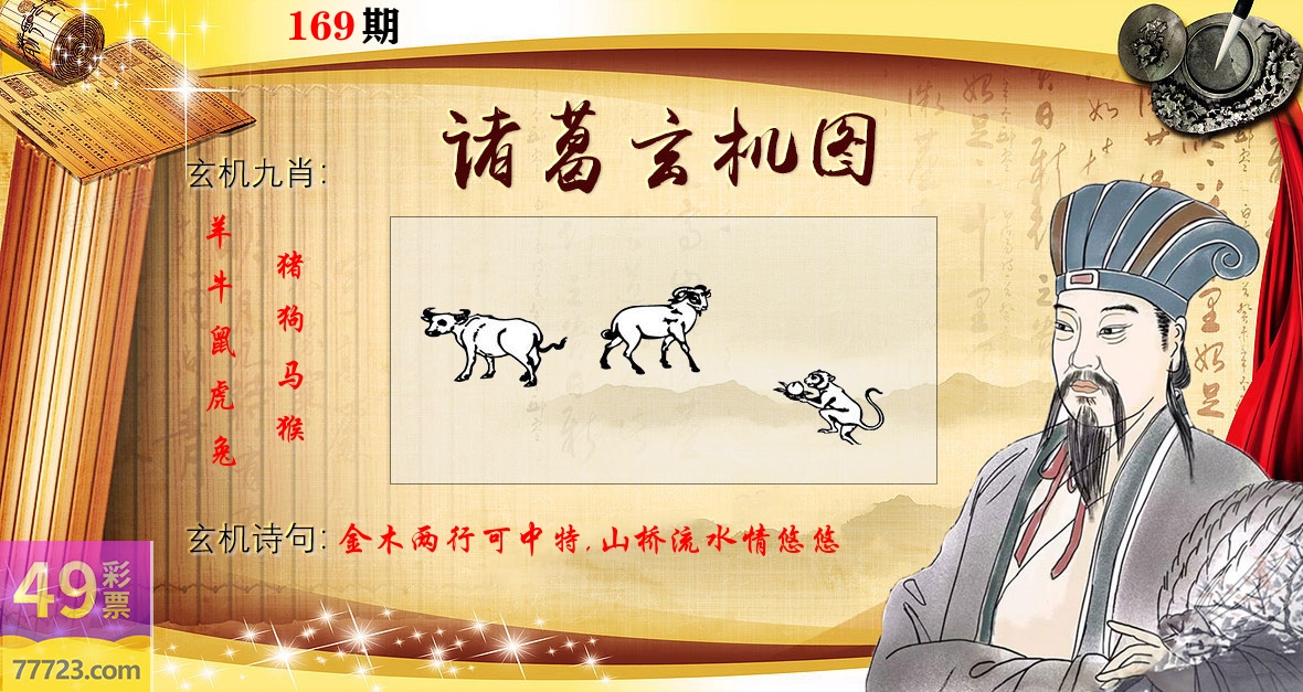 诸葛玄机图 第169期