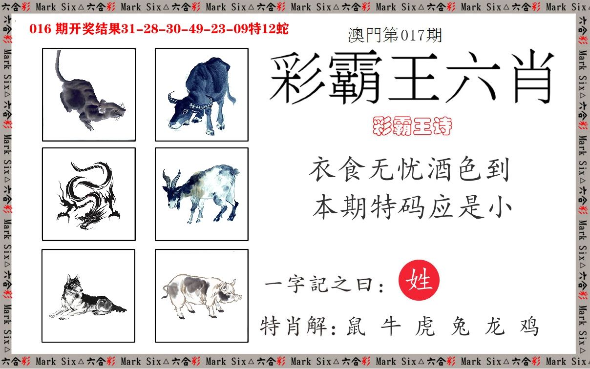 彩霸王六肖 第17期