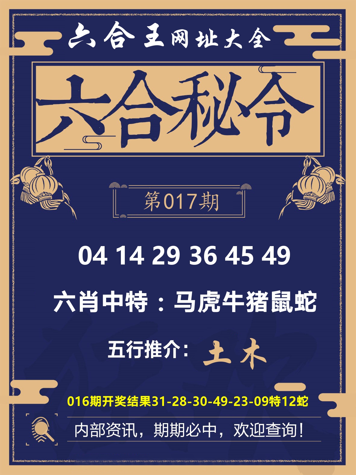 六合王六合密令 第17期