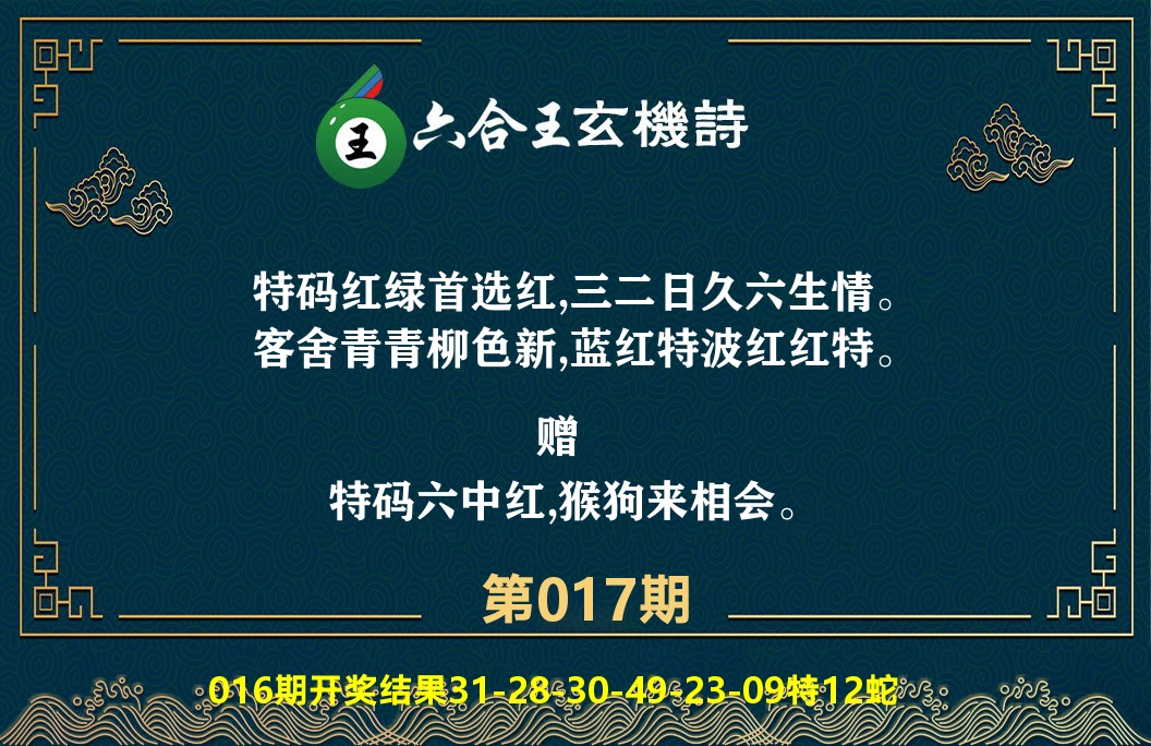 六合王玄机诗 第17期