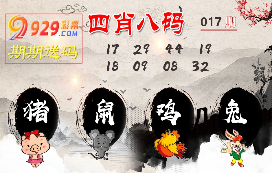 四肖八码期期送 第17期