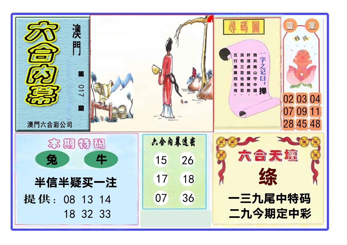 六合内幕 第17期