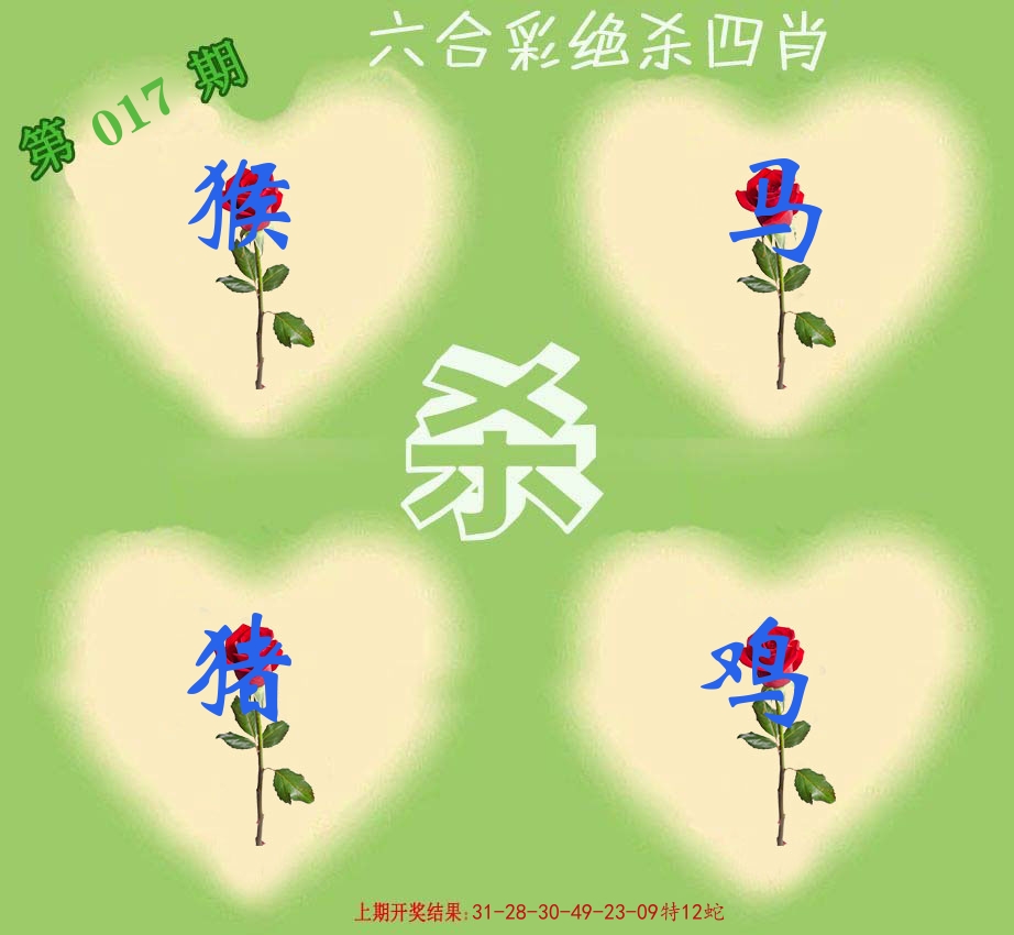 绝杀四肖 第17期
