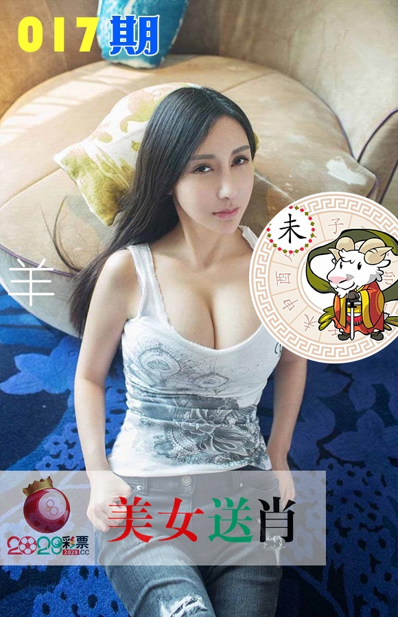 美女送肖 第17期
