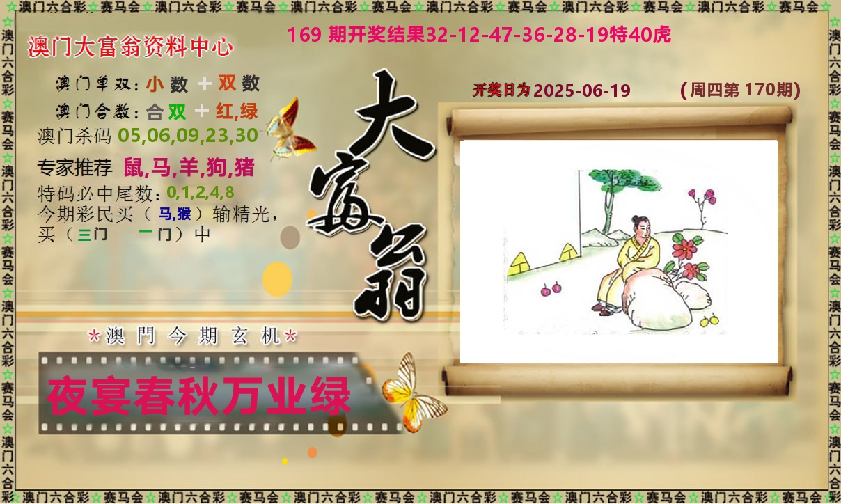 新大富翁 第170期