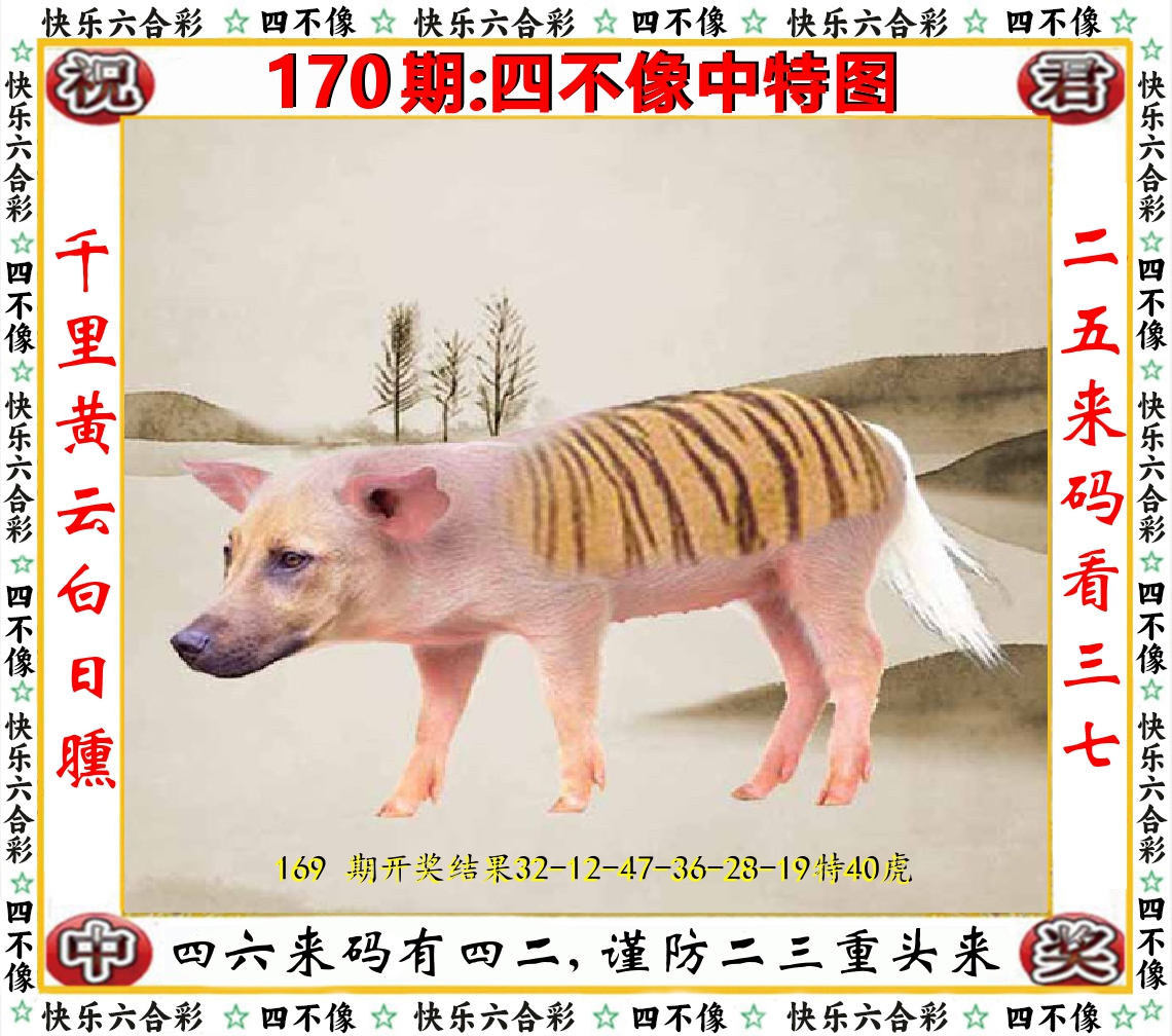 四不像中特图 第170期