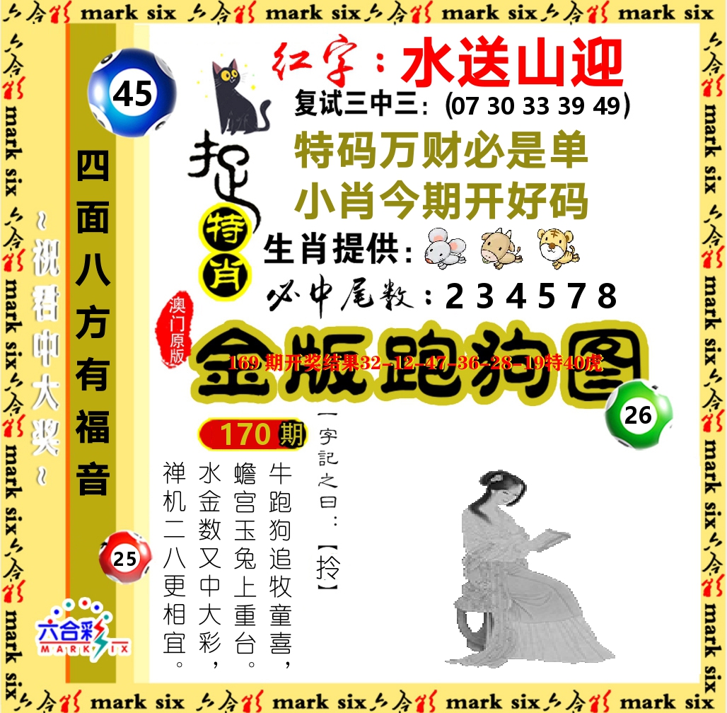 金版跑狗图 第170期