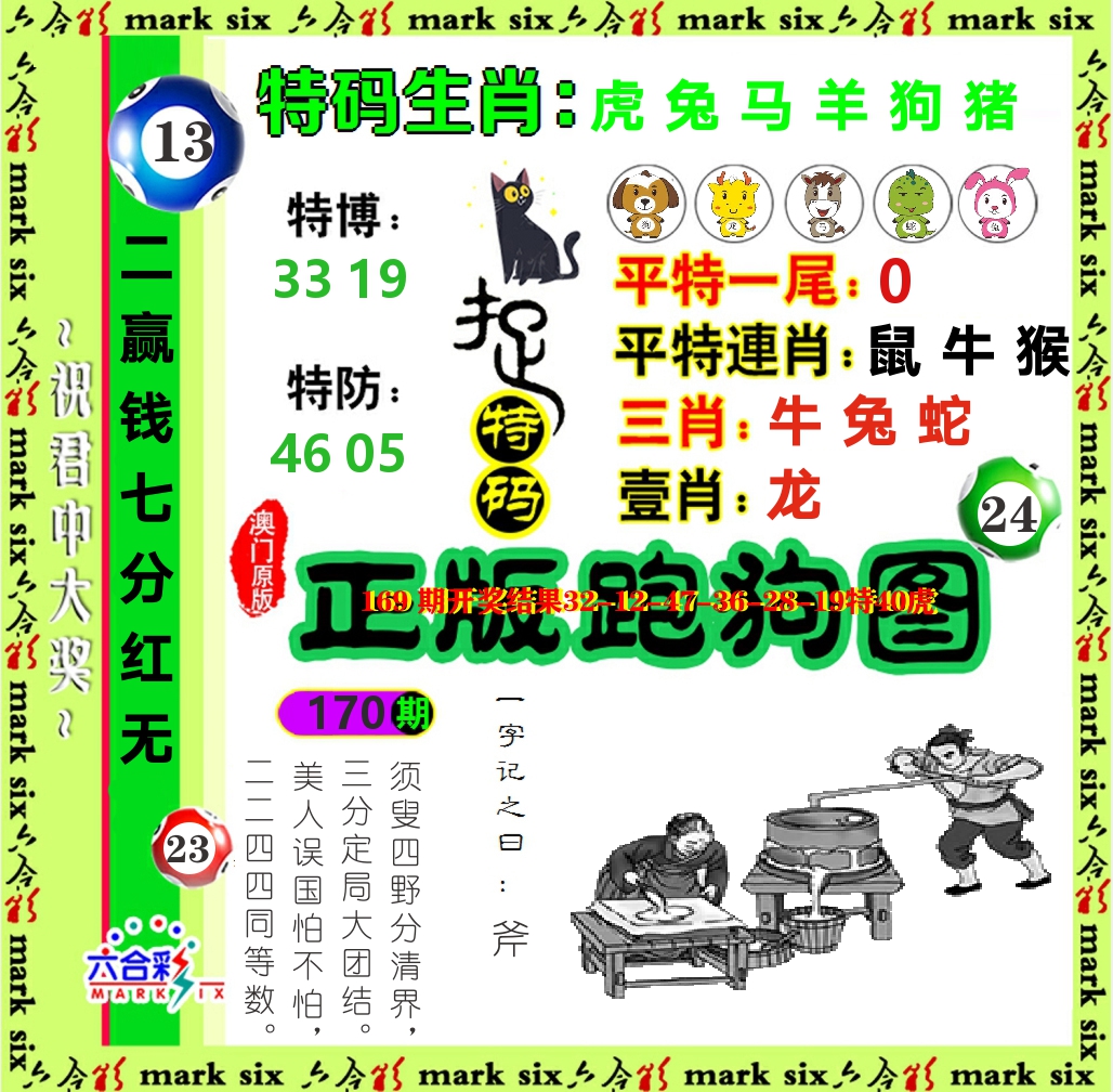 正版跑狗图 第170期