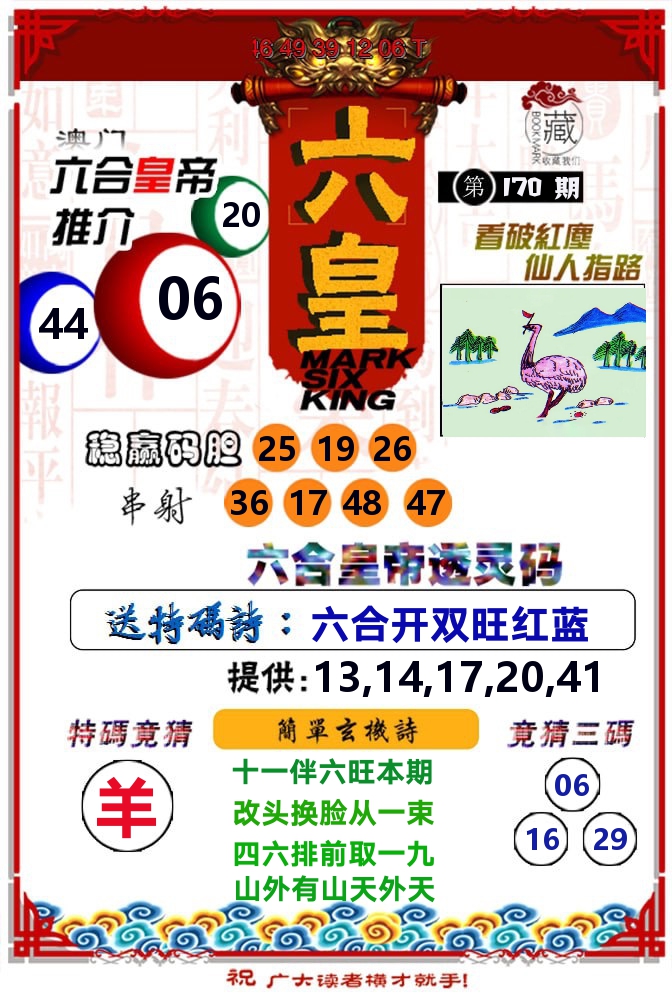 六皇 第170期