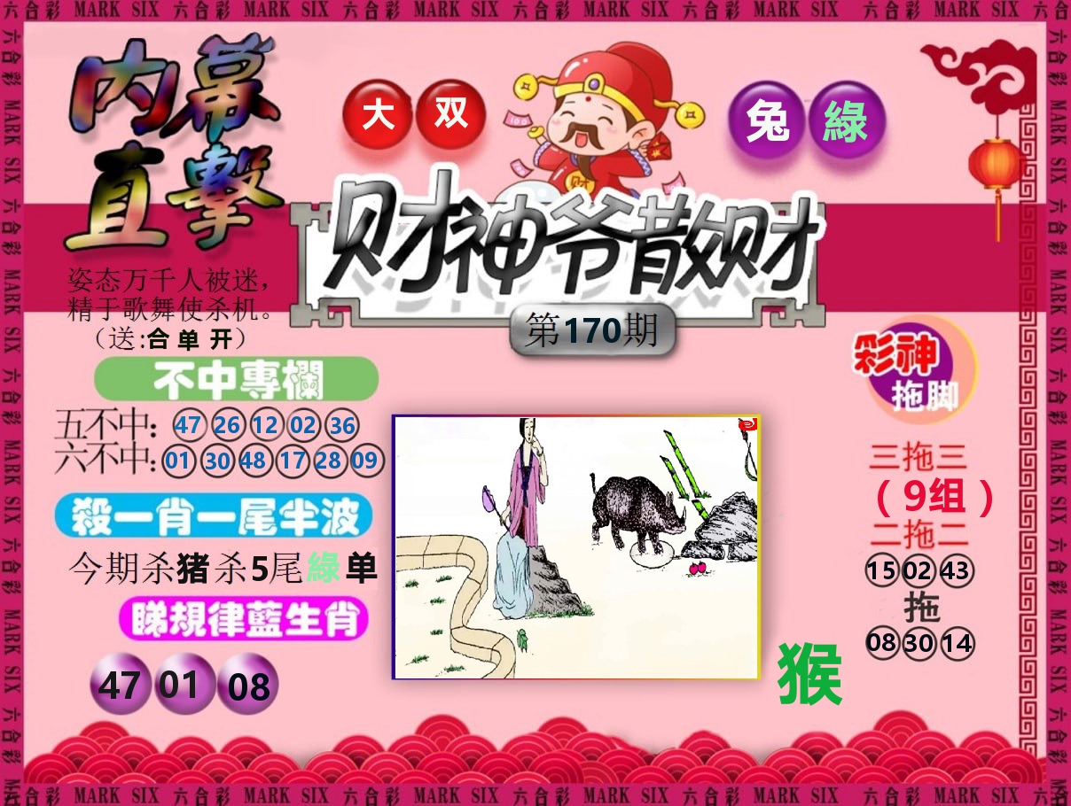 财神爷散财 第170期