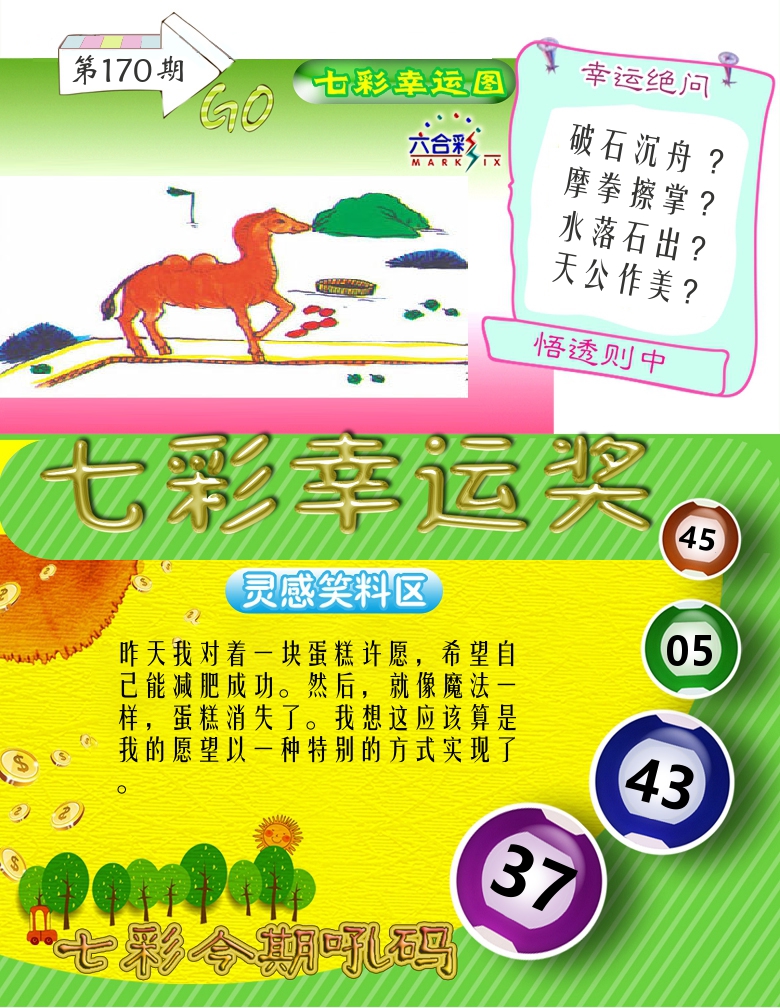 七彩幸运奖 第170期