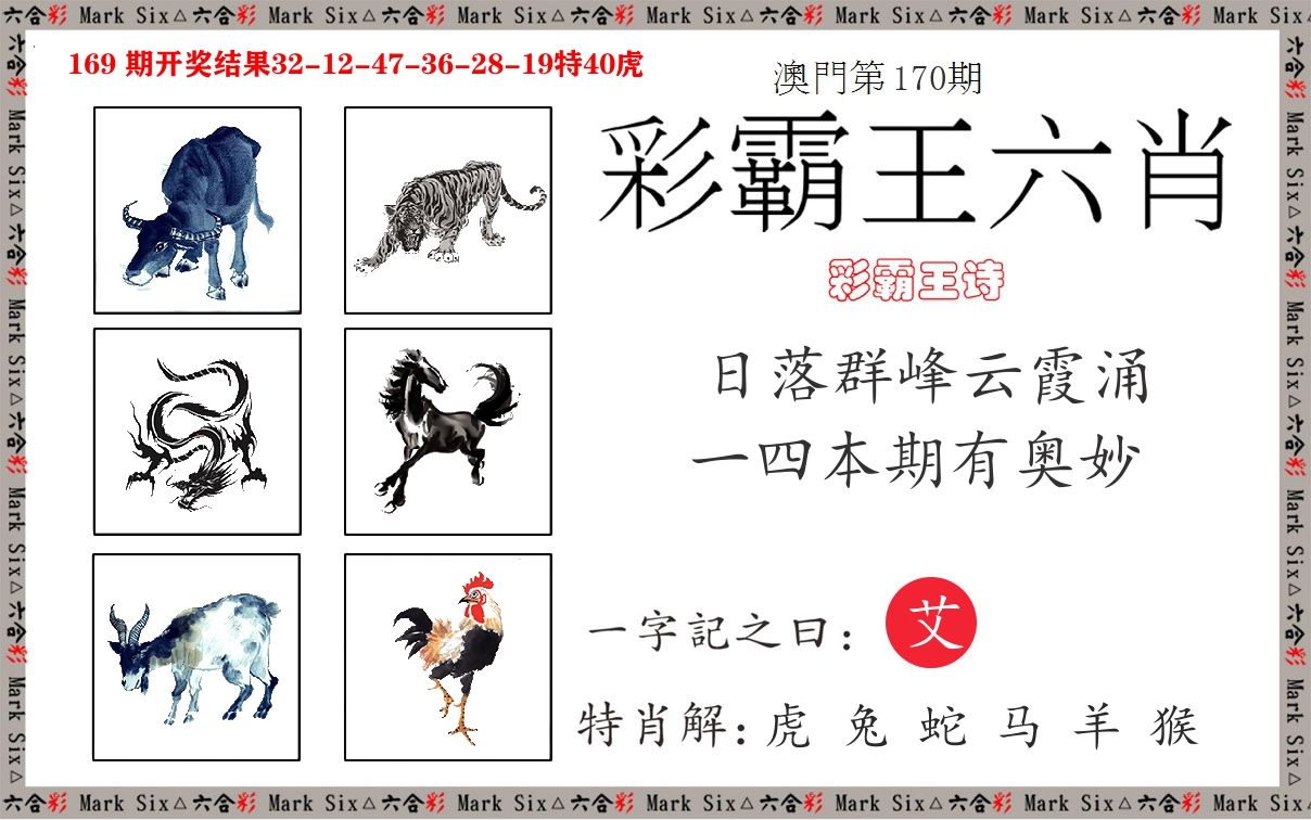 彩霸王六肖 第170期
