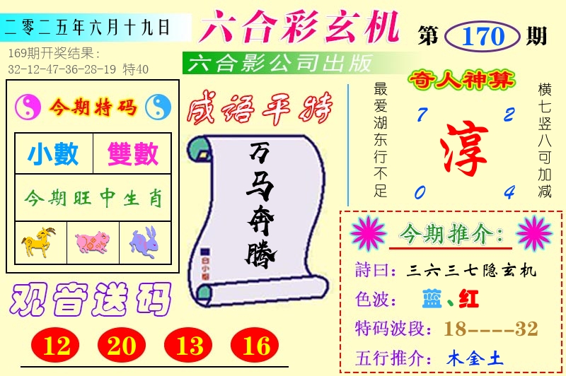 澳门六合玄机 第170期