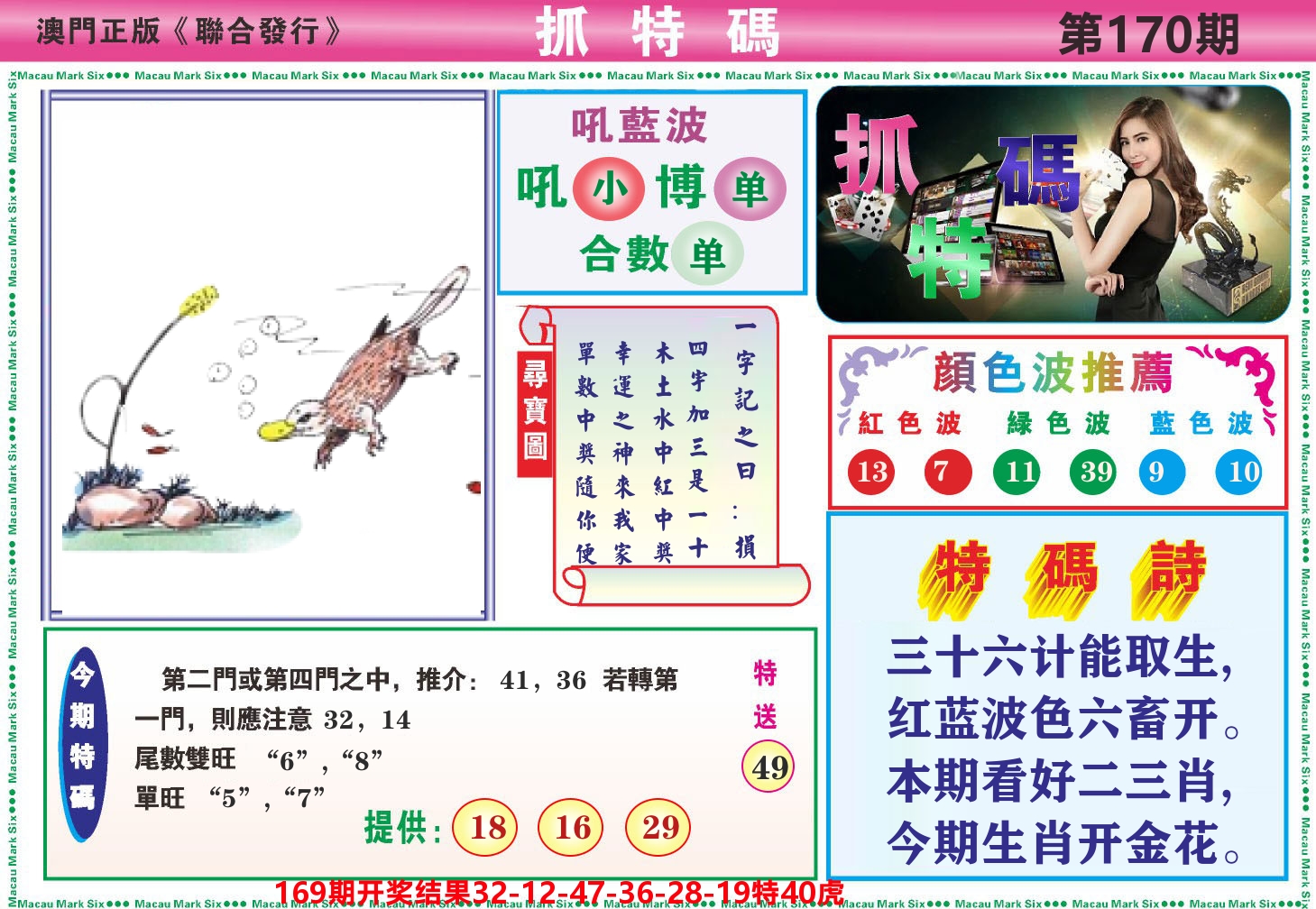 澳门抓特码A 第170期