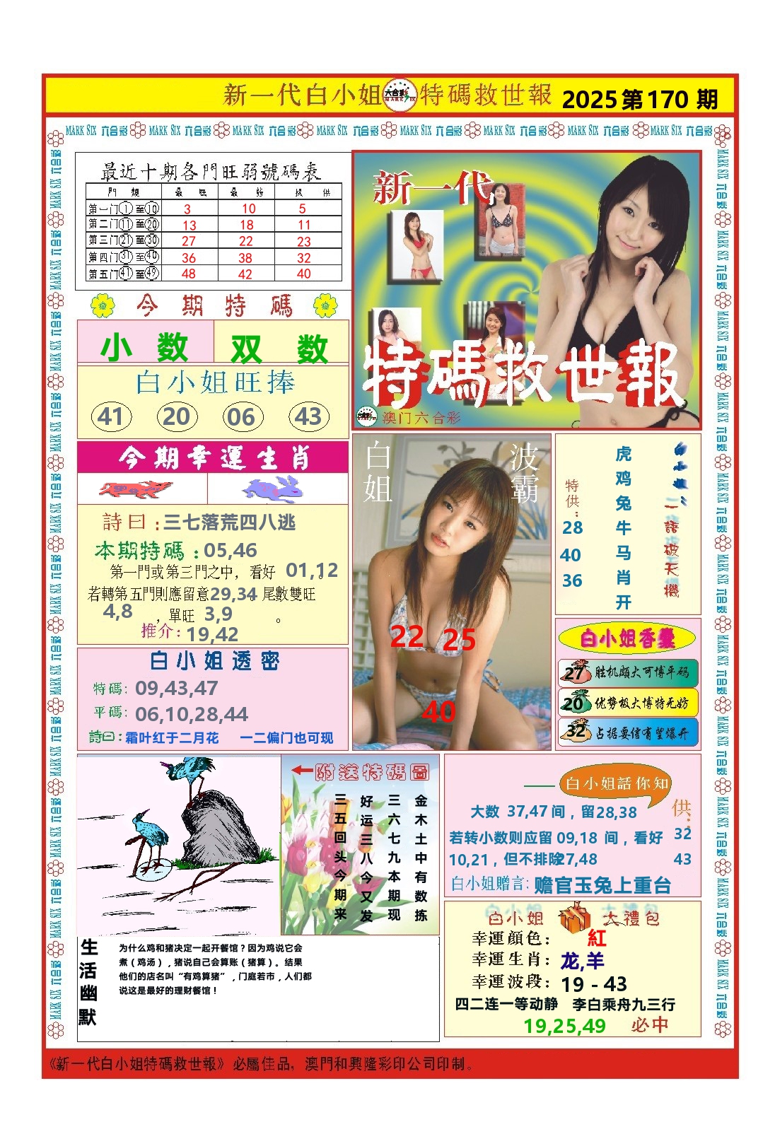 澳门特码救世报 第170期