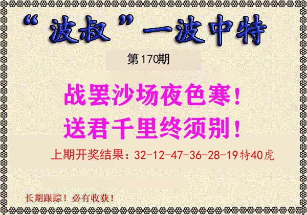 波叔中特 第170期