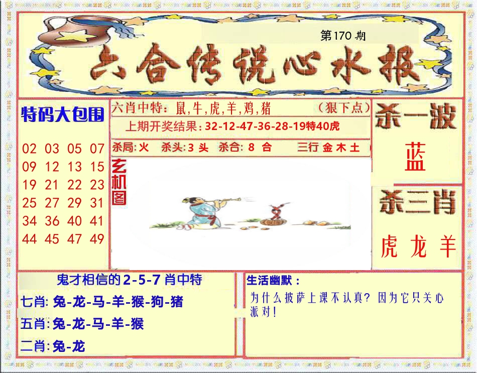 六合传说心水报 第170期