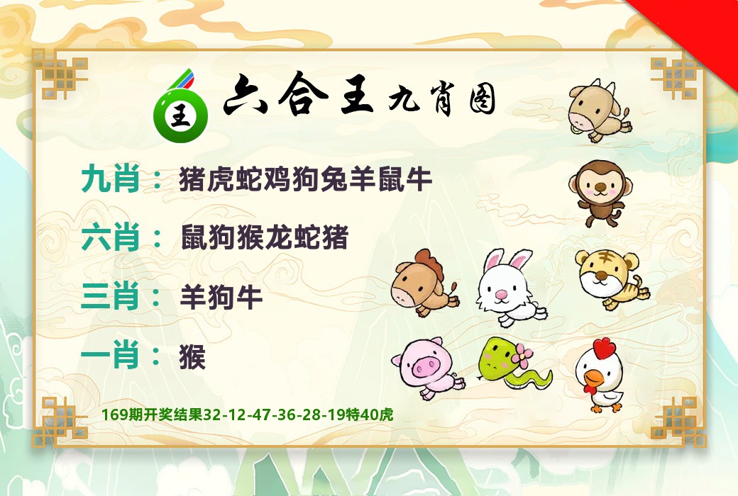 六合王九肖图 第170期