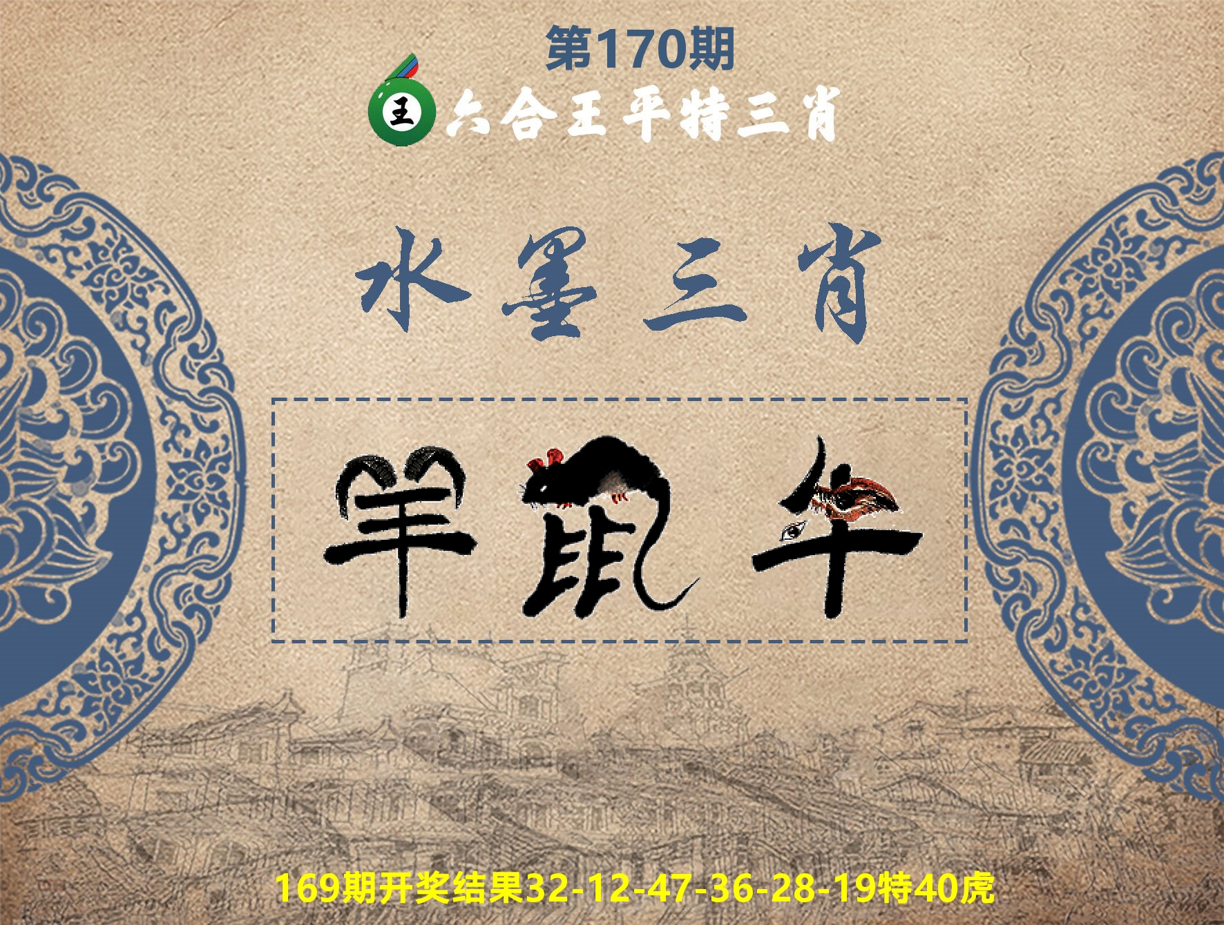 六合王水墨三肖 第170期