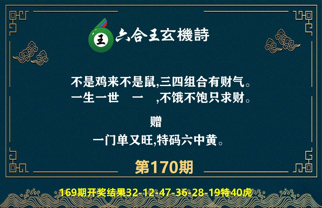 六合王玄机诗 第170期