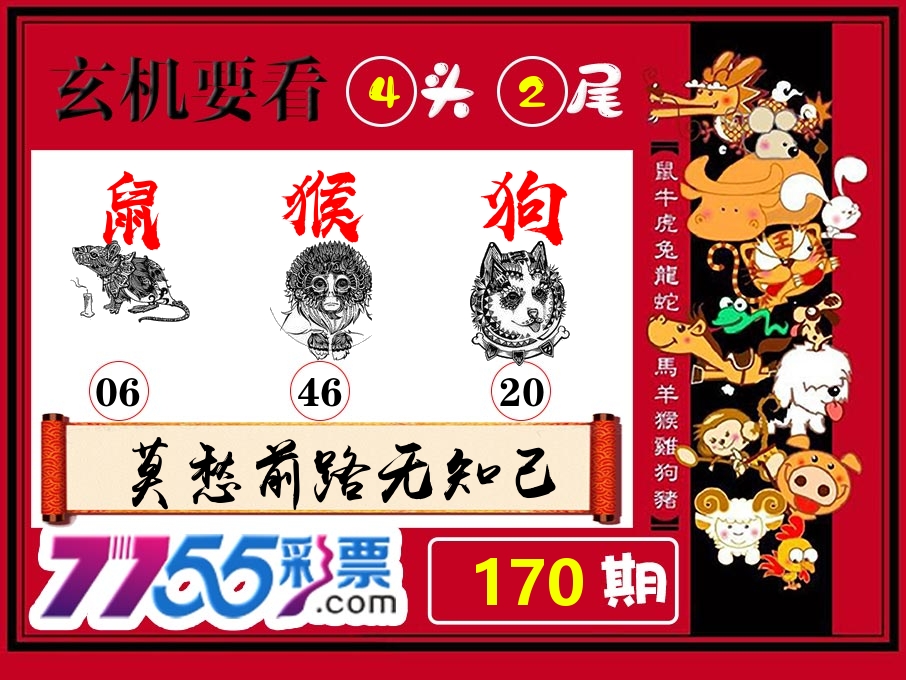玄机要看 第170期